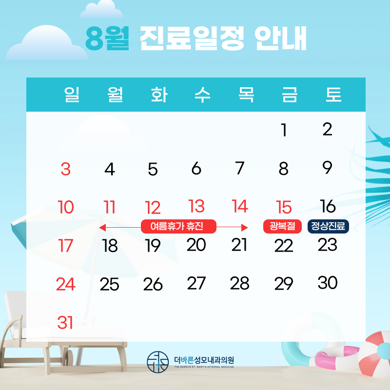8월 진료안내